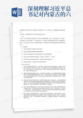 深刻理解习近平总书记对内蒙古的六句话的事实和道理研讨材料