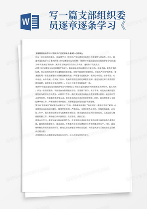 写一篇支部组织委员逐章逐条学习《中国共产党纪律处分条例》的3章纪律处分运用原则、4章对违法违纪党员的纪律处分、5章其他规定内容。结合自身工作交流发言。