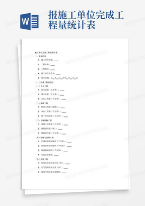 报施工单位完成工程量统计表