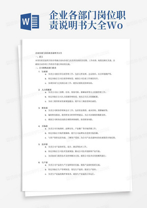 企业各部门岗位职责说明书大全Word文档