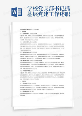 学校党支部书记抓基层党建工作述职报告，按照成绩清单、问题清单、任务清单3个部分撰写，字数必须控制在3000字左右，其中“成绩清单”篇幅不得超过三分之一。“成绩清单”要实事求是列出抓基层党建的实招硬招和工作成效，注重用具体事例和数据说话，回应主题教育总结评估、2022年年度述职评议考核查摆和2023年巡察反馈的基层党建工作问题;“问题清单”要重点查找基层党建薄弱领域和环节，特别是党组织书记个人履职尽责方面的突出问题，着重从主观思想、工作作风和领导方法上挖根源、找症结；“任务清单”要明确2024年