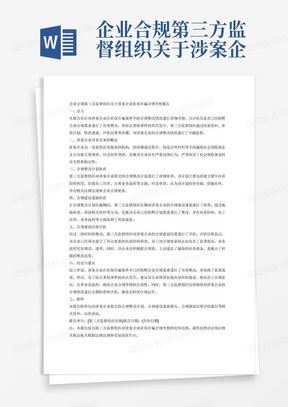 企业合规第三方监督组织关于涉案企业社保诈骗合规考察报告