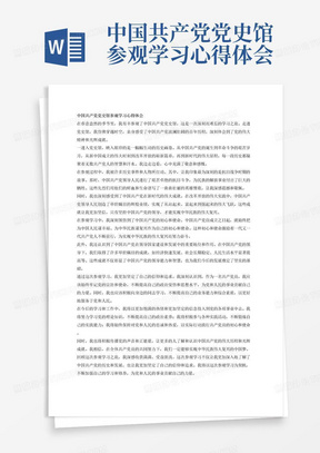 中国共产党党史馆参观学习心得体会1500字