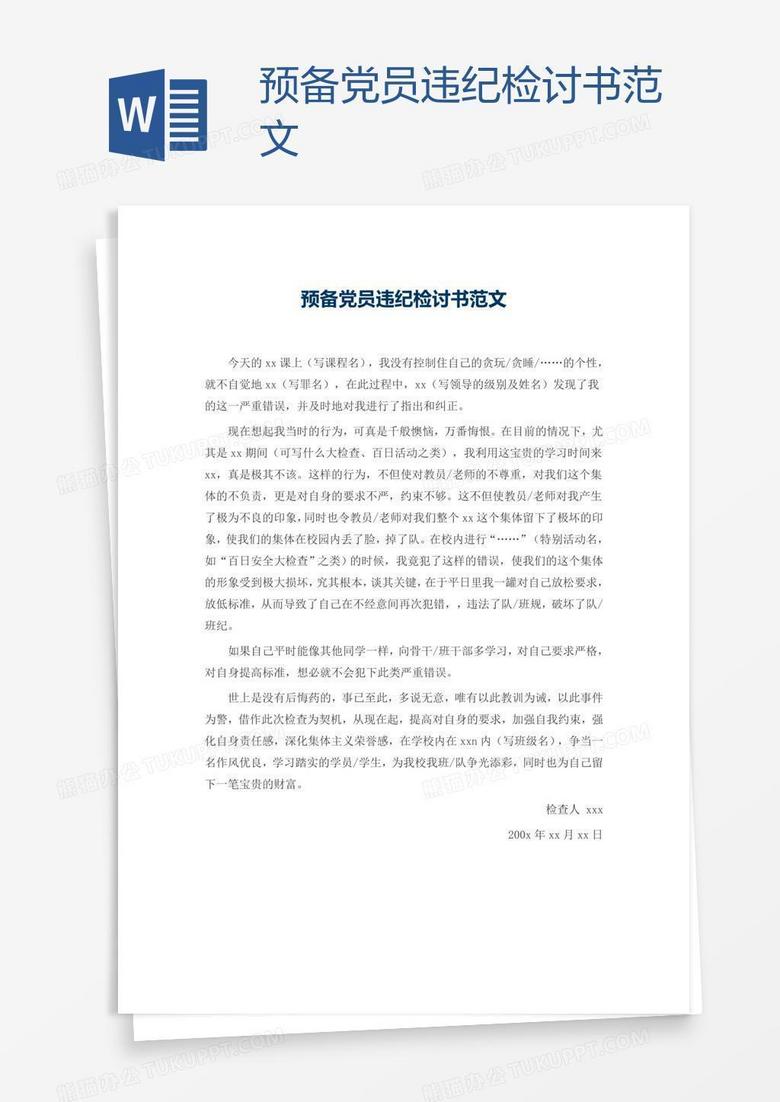 预备党员违纪检讨书范文