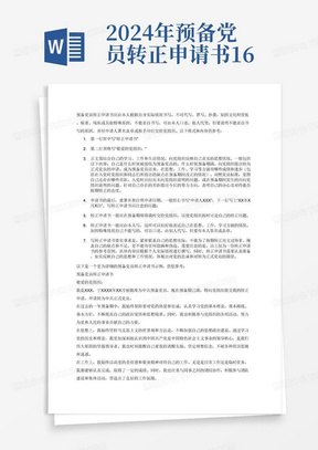 2024年预备党员转正申请书1600字