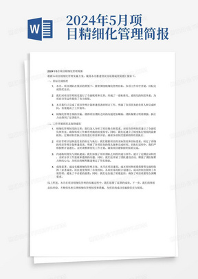 2024年5月项目精细化管理简报

根据本项目精细化管理实施方案，现将本月推进情况简要汇报如下。
一、目标完成情况
1.在项目领导的精心组织和项目团队的共同努力下，各项工作按照精细化管理计划有序进行，目标完成情况良好。
2.项目管理制度经过本月的梳理与完善，逐步健全和标准化，为项目工作的日常开展提供了更加清晰和条理化的指导。
3.在项目领导的引领下，本月已全面梳理现有管理制度，制定了详细的项目管理计划和进度表。明确了各项任务的责任人，确保了每项工作都有人负责。按照有效、实用、可操作的原则，我们对原有