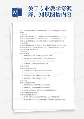 关于专业教学资源库、知识图谱内容本项目总体实施方案需包括以下6个方面：1、服务团队，2、建设周期表,3、建设内容，4、售后服务方案，5、培训计划，6、知识图谱建设工作进度计划安排表