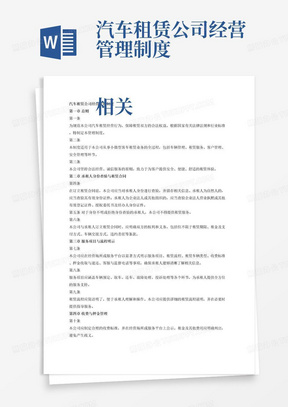 汽车租赁公司经营管理制度

相关要求：
1.小微型客车租赁经营者应当与承租人订立租赁合同。在订立租赁合同前，小微型客车租赁经营者应当对承租人身份进行查验，并留存有关信息。承租人为自然人的，应当查验其身份证件。承租人为企业法人或者其他组织的，应当查验企业法人营业执照或者其他有效登记证件、授权委托书、经办人身份证件。租赁小微型客车应当交付给经过身份查验的承租人，对身份不明、拒绝身份查验的，不得提供租赁服务。
2.在经营场所或者服务平台以显著方式明示服务项目、租赁流程、租赁车辆类型、收费标准、押金收取