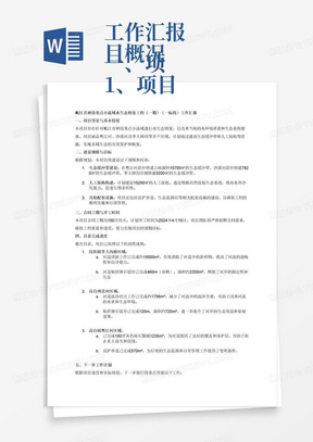 工作汇报
一、项目概况
1、项目名称：岷江青神段重点小流域水生态修复工程(一期)(一标段)
2、建设规模：修建粤江河沿岸生态缓冲带占地面积10700㎡，沙溪河沿岸生态缓冲带占地面积7820㎡，李大桥沟生态缓冲带占地面积3200㎡、人工湿地占地面积15200㎡。
3、合同工期：150日历天；开工时间：2024年4月10日
二、目前完成进度
1、汉阳镇李大沟桥，完成河道清淤约15000m3；河道粘拼卵石驳岸460m（双侧），面积约为2350m2。
2、高台两岔河完成河道流沙挖出约1756m3