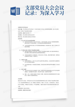 支部党员大会会议记录：为深入学习贯彻习近平总书记在二十届中央纪委三次全会上的重要讲话精神， 按照中共中央办公厅《关于在全党开展党纪学习教育的通知》要求，4月12日下午，同心家园公益基金会党支部召开党员大会，集中学习修订后的《中国共产党纪律处分条例》，并开展学习交流，教育引导全体党员强化纪律意识，严守纪律规矩，推动全面从严治党向纵深发展。