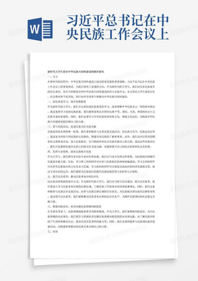 习近平总书记在中央民族工作会议上强调，要准确把握和全面贯彻我们党关于加强和改进民族工作的重要思想，以筑牢中华民族共同体意识为主线，坚定不移走中国特色解决民族问题的正确道路，构筑中华民族共有精神家园，促进各民族交往交流交融，推动民族地区加快现代化建设步伐，提升民族事务治理法治化水平，防范化解民族领域风险隐患，推动新时代党的民族工作高质量发展，动员全党全国各族人民为实现全面建成社会主义现代化强国的第二个百年奋斗目标而团结奋斗。结合教材和我国当前实际，谈谈作为新时代的大学生，如何积极投身中华民族共同体建设？题目