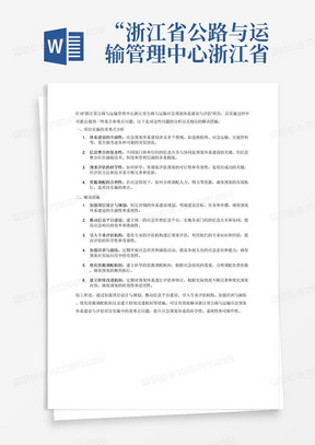 “浙江省公路与运输管理中心浙江省公路与运输应急预案体系建设与评估”项目实施重、难点分析和解决措施