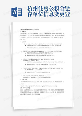杭州住房公积金缴存单位信息变更登记表
