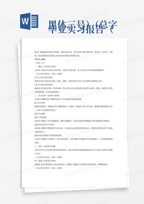 
毕业实习报告（黑体三号）(总字数3000字以上)
1概述（宋体四号加粗）
（内容包括毕业实习背景等）
1.1实习单位(×××公司名称)基本情况
1.2实习岗位基本情况
（实习单位设有哪些技术工作或操作工作岗位，本人所在岗位的名称、岗位任务要求、岗位所用设备情况、岗位所涉及到的相关技术、岗位所需的职业能力和职业素质是什么等等）
（正文宋体小四号，行距：1.5倍）
2实习内容（宋体四号加粗）
2.1实习过程
（结合具体产学实践阐述几个月来的主要实习工作内容，需要归纳、详实）
2.2实习成果
2