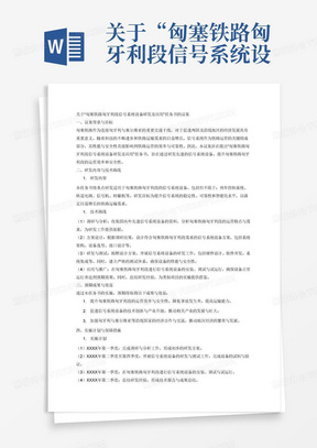 关于“匈塞铁路匈牙利段信号系统设备研发及应用”任务书的议案