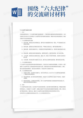 围绕“六大纪律”的交流研讨材料