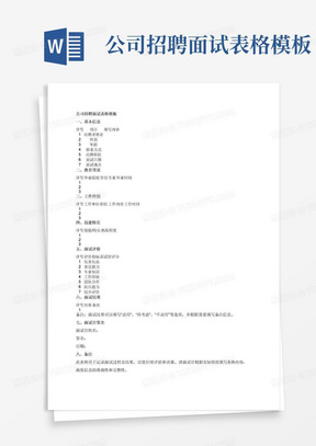 公司招聘面试表格模板