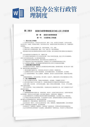 医院行政管理制度及行政人员工作职责