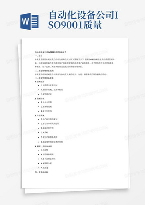 自动化设备公司ISO9001质量体系文件包含所有表单表格