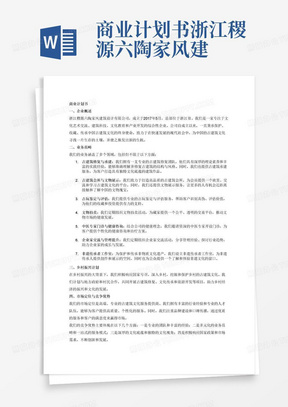 商业计划书浙江稷源六陶家风建筑设计有限公司创建于2017年5月，是一家集文化艺术交流、建筑科技、文化教育和产业开发为一体，致力于保护、收藏、传承中国古建筑文化为终身使命的企业乡村振兴古建筑修复与承建古建筑会所文物展示古玩鉴定与评估文物拍卖中医专家门诊健康咨询企业家交流与管理提升非遗传承者工作室
