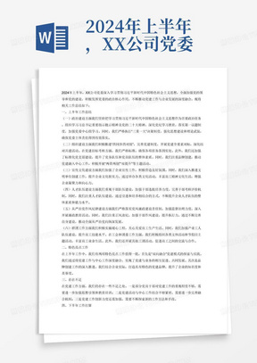 2024年上半年，XX公司党委深入学习贯彻习近平新时代中国特色社会主义思想，······，现将相关工作总结如下：
一、上半年工作总结
（一）政治建设方面
学习习总书记重要指示批示精神及党的二十大精神情况、党纪学习教育、落实第一议题制度、党委中心组学习、三重一大、思想建设、理论武装、责任落实情况。
（二）组织建设方面
四同步四对接、党建制度完善、党建全要素对标、结对共建、党建目标考核、标准化党支部建设、党务队伍和党员队伍建设、&amp;amp;amp;ldquo;双向融合&amp;amp;amp;rdquo