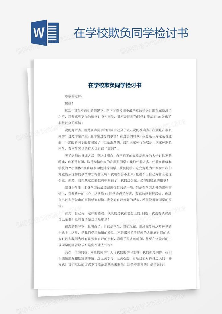 在学校欺负同学检讨书