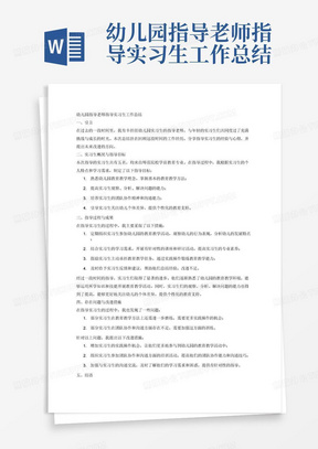 幼儿园指导老师指导实习生工作总结