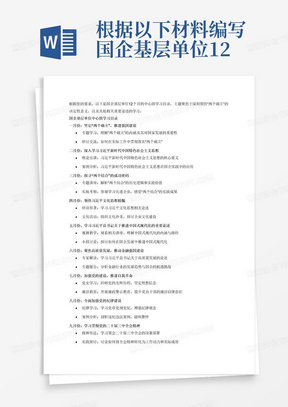 根据以下材料编写国企基层单位12个月的中心组学习目录深刻领悟“两个确立”的决定性意义。深刻认识习近平新时代中国特色社会主义思想是全面推进强国建设、民族复兴伟业的行动指南。深刻理解“两个结合”是我们取得成功的最大法宝。深刻把握习近平文化思想的基本精神、基本内容、基本要求。深入学习领会习近平总书记关于推进中国式现代化的重要论述。深入学习领会习近平总书记关于高质量发展的重要论述。深入学习领会习近平总书记关于推动金融高质量发展、建设金融强国的重要论述。深入学习领会习近平总书记关于新时代新征程推进党的建设和自我