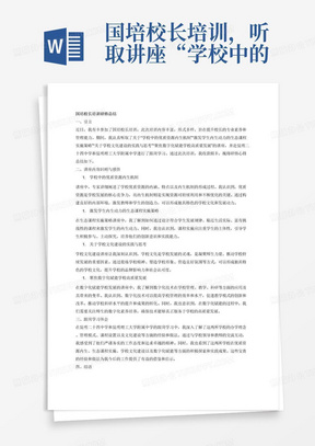 国培校长培训，听取讲座“学校中的优质资源内生机制”“激发学生内生动力的生态课程实施策略”“关于学校文化建设的实践与思考”“聚焦数字化赋能学校高质量发展”及昆明二十四中学跟岗学习、昆明理工大学附属中学跟岗学习研修总结