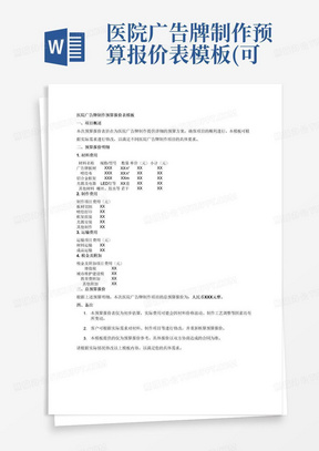 医院广告牌制作预算报价表模板(可修改)