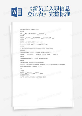 《新员工入职信息登记表》-完整标准通用版