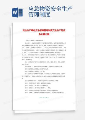 安全生产事故应急预案管理制度安全生产的应急处置方案