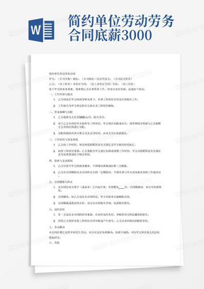 简约单位劳动劳务合同底薪3000后续所有由他介绍过来的工程项目，扣除掉成本，所得的净利润他本人与公司五五开