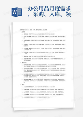 办公用品月度需求、采购、入库、领用流程图、说明及附表