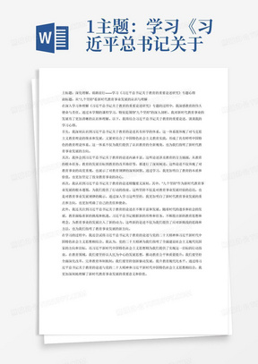 1.主题：学习《习近平总书记关于教育的重要论述研究》专题的心得体会。

题目：自拟题目，可分为主副标题。

请同学们围绕本学期所讲“九个坚持”中的教学内容，结合习近平总书记关于教育的重要论述，重点谈谈自己对新时代教育事业发展的认识和理解。可从习近平总书记教育重要论述的科学体系、丰富内涵、精髓要义和最新发展等方面进行阐述，一定要写出自己的认识理解和真情实感。作业如能结合党的二十大精神和习近平新时代中国特色社会主义思想进行阐述，酌情加分。

2.作业要求政治导向正确，杜绝抄袭网络文章或他人