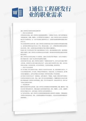 1.通信工程研发行业的职业需求

从职业和行业状况分析国家、社会对该职业的需要，包括人才供求状况；对人才的要求和准入标准；职业的主要工作内容、社会职责；职业为社会创造何知意义和价值；职业的发展空间等。
2.职业与专业

该职业与当下所学专业的关系，可能有两种情况
第一种，职业与专业培养方向一致。如何通过专业学习、专业实践获得从事职业所必须的素质能力。
第二种，职业与专业培养方向不一致。专业学习可以为职业目标提供哪些支持(如培养何种思维能力，可迁移技能和自我管理技能)；有哪些阻碍？自己将如何克