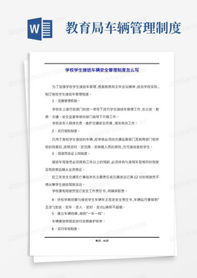 学校学生接送车辆安全管理制度怎么写