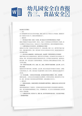 幼儿园安全自查报告三、食品安全	
（一）落实食品安全校长（园长）负责制，建立食品安全日常管理检查制度及工作流程
（二）定期开展食品安全自查自纠，及时消除食品安全隐患
（三）落实从业人员健康体检、原材料索证索票、食品留样、校领导陪餐等安全管理制度
（四）学校食堂食品采购、贮存、运输、加工、配送、供餐等环节流程清晰，记录完整，无卫生和安全隐患
（五）对自备水源、二次供水及直饮水设施、食堂蓄水池等进行定期清洁、消毒、水质检测
四、校舍安全	
（一）校园无违法建设、违规改变建筑主体结构或使用功能等隐患，