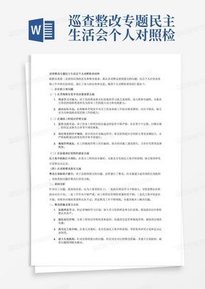 巡查整改专题民主生活会个人对照检查材料
为认真落实县委第二巡查组反馈的意见和整改要求，根据公司党总支的安排，本人紧紧围绕巡查组反馈意见，结合自身工作领域以及个人实际情况精准查找问题，主动认领问题，并针对相关问题进行深刻剖析和反思，提出了今后的努力方向和整改措施，现将对照检查情况汇报如下：
一、存在的主要问题
（一）聚焦党中央决策部署在基层的落实情况方面
1.理论学习不扎实。政治站位不高，存在党的理论和方针学习不够深入、系统、全面等问题。研究不深，理解不透，导致了政治上站位不高，没有真正用党的创新理论武装头