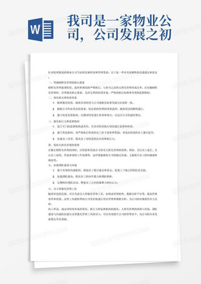 我司是一家物业公司，公司发展之初有集团公司为支撑，用人原则以人品、心态、能力为先后排序，公司实行人性化管理主，制度管理为辅。目前随着公司发展壮大，需不断的外拓项目，且没有集团公司做为支撑，所以需对公司原来的管理方式进行改革，想加入刚性化管理。请以此帮忙对公司的管理方式提出具有前瞻性的改进建议和意见