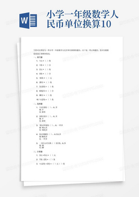 小学一年级数学人民币单位换算100题