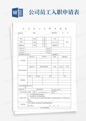 公司员工入职申请表