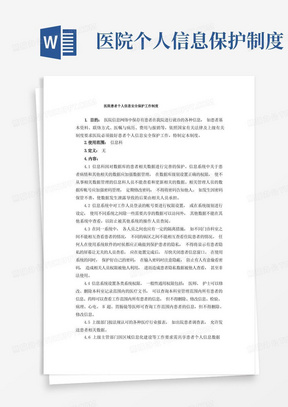 医院患者个人信息安全保护工作制度