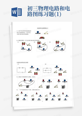 初三物理电路和电路图练习题(1)