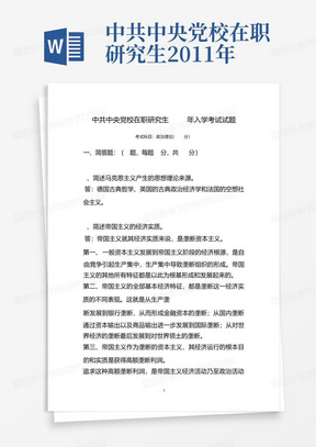 中共中央党校在职研究生2011年入学考试试题及答案
