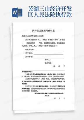 芜湖三山经济开发区人民法院执行款发放账号确认书