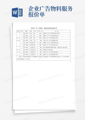 企业广告物料服务报价单