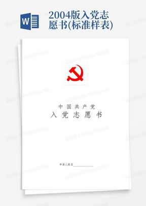 2004版入党志愿书(标准样表)