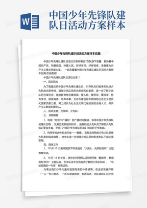 中国少年先锋队建队日活动方案样本五篇