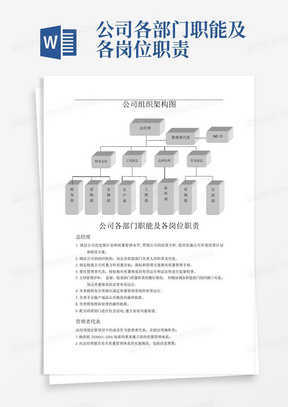 公司各部门职能及各岗位职责